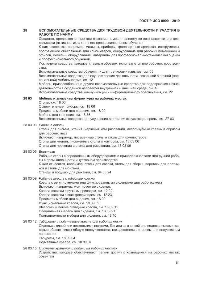 ГОСТ Р ИСО 9999-2019, страница 87