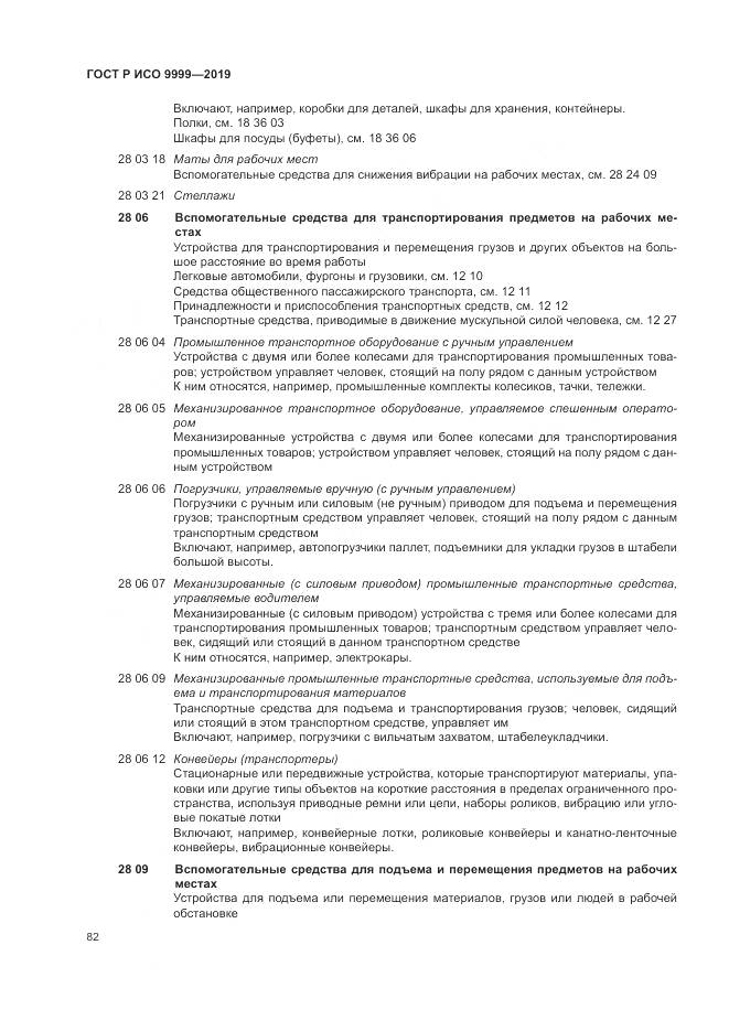 ГОСТ Р ИСО 9999-2019, страница 88