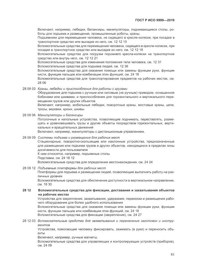 ГОСТ Р ИСО 9999-2019, страница 89