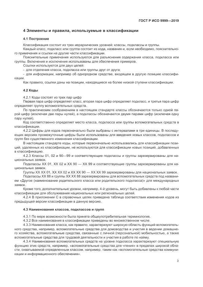 ГОСТ Р ИСО 9999-2019, страница 9