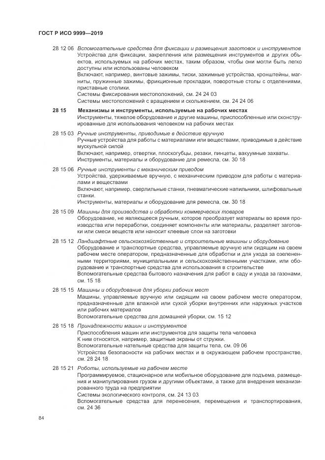 ГОСТ Р ИСО 9999-2019, страница 90