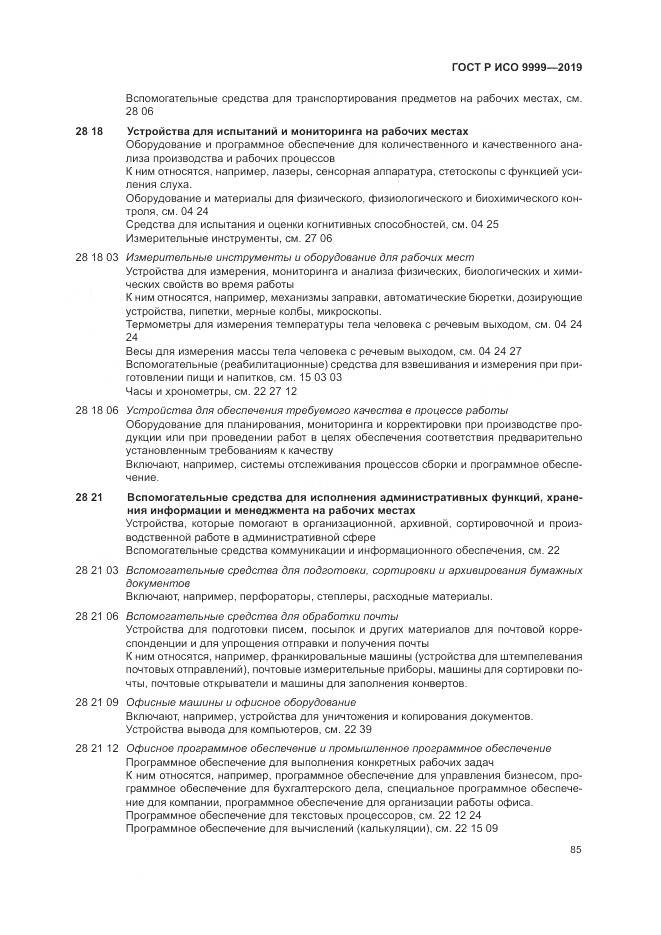 ГОСТ Р ИСО 9999-2019, страница 91