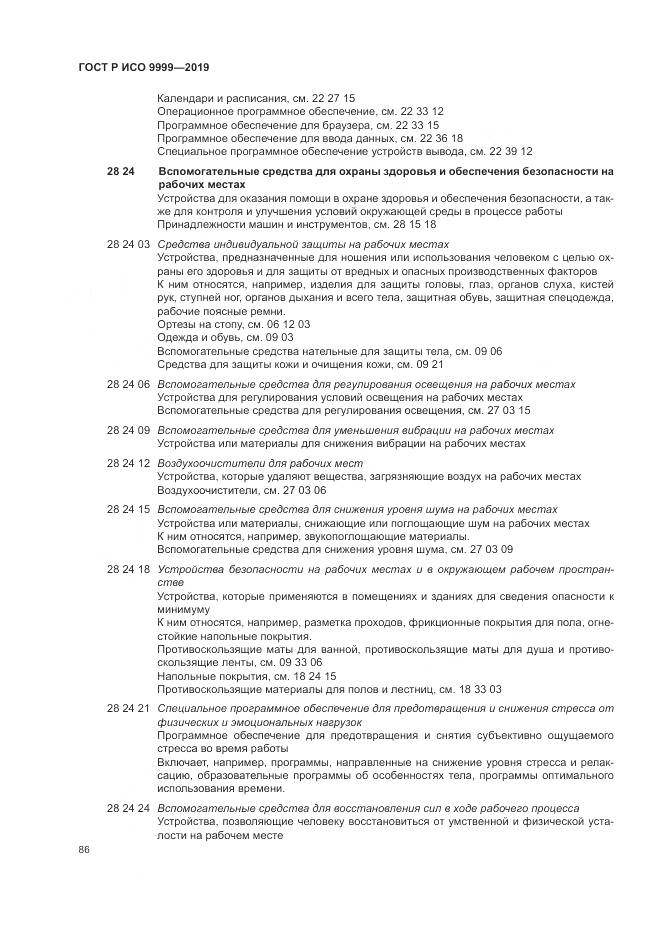 ГОСТ Р ИСО 9999-2019, страница 92