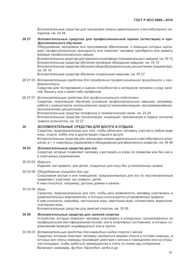 ГОСТ Р ИСО 9999-2019, страница 93