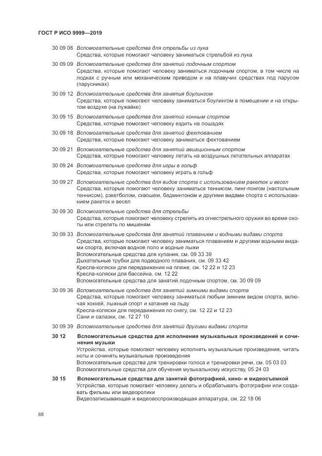 ГОСТ Р ИСО 9999-2019, страница 94