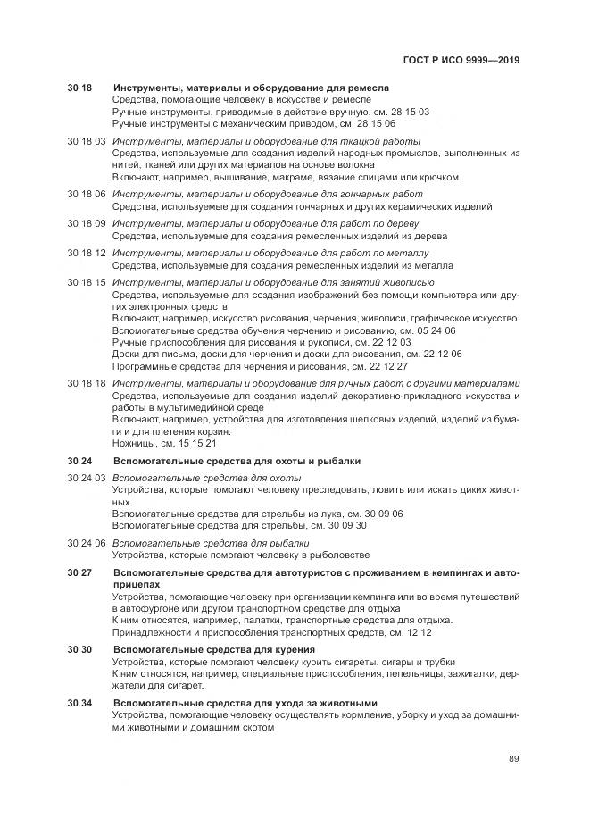 ГОСТ Р ИСО 9999-2019, страница 95