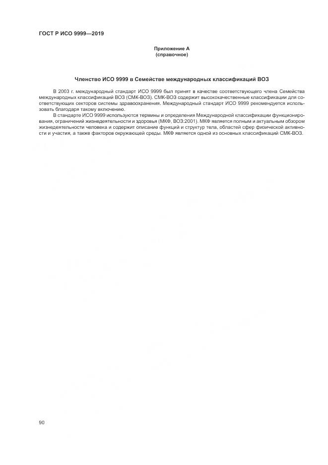 ГОСТ Р ИСО 9999-2019, страница 96