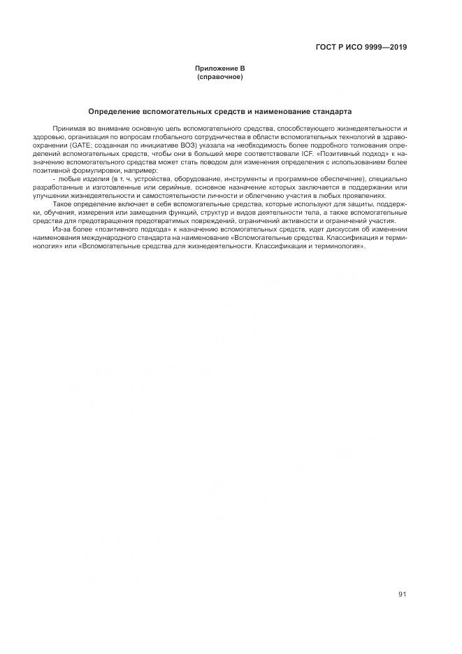 ГОСТ Р ИСО 9999-2019, страница 97