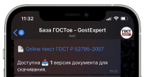 скачивайте ГОСТы в телеграм
